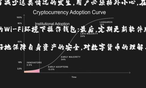 TP钱包相互转账的风险与安全性分析

在数字货币伴随着区块链技术快速发展的今天，TP钱包作为一款广受欢迎的数字货币钱包工具，其便捷的转账功能吸引了众多用户。然而，随着使用人群的扩大，有关TP钱包相互转账安全性的问题也日益凸显。那么，TP钱包相互转账真的有风险吗？本文将对此进行深入分析，并给出用户在使用过程中需要注意的事项。

1. TP钱包转账的基本机制

TP钱包支持多种加密货币的存储和交易，用户可以通过简单的操作实现相互转账。这一过程通常包含以下几个步骤：用户输入收款方的地址、输入转账金额、输入密码以确认交易。整个过程无需第三方介入，交易从发起到完成都在用户之间进行，这种去中心化的特点是区块链的核心优势之一。

2. TP钱包转账的速度与费用

使用TP钱包进行转账，不同的数字货币可能对应不同的交易速度和费用。一般而言，用户会体验到较快的转账速度，尤其是在网络状况良好的情况下。然而，需注意的是，某些高峰期或网络拥堵时，转账可能会受到影响，费用也可能会有显著波动。

3. 转账安全性分析

在使用TP钱包进行相互转账时，存在以下几个主要的风险因素：

h43.1 地址错误/h4
由于区块链交易是不可逆的，一旦用户输入了错误的转账地址，资金将无法追回。因此，确保地址输入的正确性是至关重要的。一些用户可能因为复制粘贴的方式操作而发生错误，这让人倍感遗憾。

h43.2 钓鱼攻击/h4
随着数字货币的流行，许多不法分子利用假网站或社交工程手段试图获取用户的私钥或资金。如果用户在不明链接上进行了操作，其账户资金可能会面临严重风险。因此，保持警惕，勿随意点击未知链接，始终在官方网站或安全的应用中操作，真心觉得这是保障资金安全的关键。

h43.3 私钥管理/h4
TP钱包的安全性还与用户如何管理私钥息息相关。私钥是钱包的“身份证”，一旦泄露，您的资金将面临被盗的风险。用户应该妥善保管私钥，不与他人分享，更不应存储在网络环境中。

4. 风险控制与管理建议

为了有效降低TP钱包相互转账的风险，用户可以采取以下措施：

h44.1 双重确认转账信息/h4
每次转账前，可以进行双重确认，确保收款地址及金额无误。这虽然会消耗一些时间，但安全性绝对值得。生活中很多人可能因为一时的疏忽而给自己带来损失，这样的教训令人痛心，因此一份谨慎的心态是必要的。

h44.2 定期更新安全设置/h4
保持钱包的安全设置，如定期更改密码、启用双重身份验证等，都是提升账户安全性的有效方式。虽然这些措施可能会在某种程度上造成不便，但为了保护我们的资金，都是值得的。

h44.3 学习相关知识/h4
随着数字货币知识的更新换代，及时学习相关知识也显得尤为重要。了解市场动向、掌握基础的安全意识，能帮助你更好地应对潜在的风险。

5. TP钱包的未来发展趋势

展望未来，TP钱包作为一款日益受到用户青睐的数字货币钱包，其发展趋势值得关注：

h45.1 用户体验的不断提升/h4
未来，TP钱包可能会致力于提升用户界面的友好性及操作的便捷性，提供更人性化的服务。同时，集成更多新兴功能，如区块链社交、去中心化金融（DeFi）功能等，满足用户的多样化需求。

h45.2 安全性的不断增强/h4
伴随着技术的进步，TP钱包在安全性方面的投入也会持续加大。未来可能会引入更先进的技术，如多重签名、冷钱包存储等，以全方位保障用户资产安全，这让用户可以更加放心地进行相互转账。

h45.3 生态系统的建立/h4
TP钱包可能会在未来与其他链上项目合作，逐步形成一个综合生态系统，为用户提供交易、借贷、投资等全面服务。这种互联互通的理念可能会使TP钱包更加具有竞争力。

常见问题解答

h4问题1：如果我误转账到错误的地址，我还能取回资金吗？/h4
很遗憾，区块链的交易是一种不可逆的操作，一旦资金转出至错误地址，无法再恢复或撤回。这个特点是区块链技术的核心属性之一。为了减少这类情况的发生，用户必须格外小心，在转账过程中的每个环节都要进行确认，真心觉得这是一个不容忽视的责任。

h4问题2：如何保护我的TP钱包免受黑客攻击？/h4
保护TP钱包的方法有多个方面：首先，确保使用强密码并启用双重身份验证，这会增加黑客入侵的难度；其次，尽量避免在公共或不安全的Wi-Fi环境下操作钱包；最后，定期更新软件版本，确保您的钱包功能得到强化。在这个信息高度发达的时代，安全问题可能让人感到困扰，但这些基本措施能有效降低风险。

综上所述，TP钱包的相互转账功能在便利的同时，也伴随着一定的风险。用户在使用过程中需要保持警惕，采取相应的安全措施，才能更好地保障自身资产的安全。对数字货币的理解与安全意识的提升，将为每位用户的数字资产保驾护航。

TP钱包, 数字货币, 区块链, 转账安全/guanjianci
TP钱包相互转账的风险与安全性的深入分析