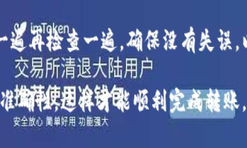 要将以太坊（ETH）转到TP钱包，您可以按照以下步骤进行。这些步骤将帮助您安全地完成交易。

### 步骤一：下载并安装TP钱包

1. **获取TP钱包**：访问TP钱包的官方网站或应用商店（如Google Play或Apple App Store），下载并安装TP钱包应用。
   
2. **创建钱包**：首次使用时，您需要创建一个新钱包。按照应用内的指引，设置密码并备份助记词，以防丢失访问权限。

### 步骤二：获取TP钱包地址

1. **打开TP钱包**：安装完成后，打开TP钱包应用。

2. **选择以太坊**：在钱包主界面，选择以太坊（ETH）作为您希望转入的币种。

3. **获取地址**：点击“接收”按钮，您将获得一个以太坊地址。此地址通常以“0x”开头，确保您复制准确。

### 步骤三：从其他钱包转账

如果您在其他钱包（如币安、火币、MetaMask等）中有以太坊，您需要将这些ETH转账到TP钱包中。

1. **打开您的其他钱包**：登录到您要转出以太坊的钱包。

2. **选择转账（发送）功能**：在钱包界面上找到并点击转账或发送功能。

3. **输入TP钱包地址**：在接收地址栏中粘贴您之前复制的TP钱包以太坊地址。

4. **输入转账金额**：输入您想要转账的以太坊数量。

5. **确认交易细节**：确认转账地址和金额无误，注意交易费用。

6. **进行转账**：点击确认发送。在某些情况下，您可能需要输入二次密码或进行生物识别。

### 步骤四：等待确认

转账完成后，您需要等待网络确认。以太坊的交易确认时间通常取决于网络的拥堵情况。您可以在以太坊区块链浏览器（如Etherscan）上输入您的交易哈希查找交易状态。

### 步骤五：查看TP钱包余额

在您的TP钱包中，您应该能够看到 ETH 的余额已经更新。

### 小结

通过以上步骤，您应该能够顺利将以太坊转移到TP钱包。如果在任何步骤中遇到问题，请参阅TP钱包的帮助文档或联系他们的客服。

### 常见问题

#### 问题一：转账过程中，我该如何处理手续费？

在转账以太坊的过程中，手续费是一个重要的考虑因素。以太坊网络的交易费用通常被称为“Gas费”，与交易的复杂程度、网络的拥堵程度等因素有关。

很多时候，手续费会随着网络拥堵的变化而变化，因此在高峰期，手续费可能会显著上升。为了节省费用，您可以在不同的时间尝试进行转账，一般在周末或者非高峰时段，手续费会比较低。

您也可以在转账时手动调整Gas费，有些钱包会提供自定义Gas费的选项，但这样可能会影响交易确认的速度。如果您真的不急于完成交易，可以选择较低的手续费。

#### 问题二：如果转账失败，我该如何处理？

转账失败是一件令人沮丧的事情，尤其是在您已经确认所有的信息都正确后。导致转账失败的原因可能有很多，例如：手续费不足、网络拥堵、钱包地址错误等。

如果转账失败，第一步是检查您的转账是否仍处于待处理状态。您可以在以太坊区块链浏览器上输入您的钱包地址或交易ID进行查询。如果交易状态未被确认而又已过一段时间，您可以尝试重新发送交易。

除了查看交易状态，您还可以确认您的钱包余额是否充足，并再次核对接收地址是否正确。如果是因手续费不足而导致的失败，您需重新发送，并确保Gas费足够。

在这个过程中，真心建议大家一定要小心谨慎，特别是在输入地址和确认金额时，检查一遍再检查一遍，确保没有失误。以太坊的交易一旦发送就难以逆转，只有小心才能避免损失。

总之，转账虽然看似简单，但细节决定成败。在整个过程中保持平静，确保每一步操作的准确性，这样才能顺利完成转账。希望这些信息能帮助到您，如有其他疑问，欢迎随时问我！