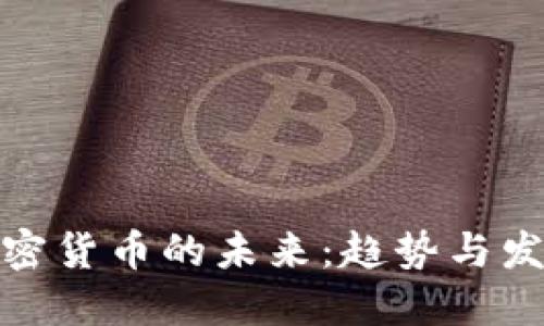 加密货币的未来：趋势与发展