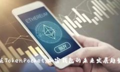 最新版TokenPocket：加密钱包