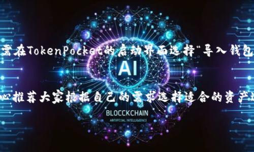 当用户在使用TokenPocket创建钱包时遇到错误，这通常会引起一定的困扰和不安。下面，我们将详细介绍TokenPocket创建钱包时可能出现的错误原因、解决方案，以及如何更安全地使用TokenPocket钱包。希望能够帮助到你，减少这样的遗憾。

TokenPocket钱包简介
TokenPocket是一款多链数字货币钱包，支持以太坊、比特币、BSC等多个区块链的资产管理。由于其用户界面友好、支持多种分散应用（DApp），以及强大的安全性，TokenPocket受到了越来越多用户的喜爱。然而，在创建钱包的过程中，有可能会遇到一些错误，这些问题可能让初次接触的用户感到困惑。

创建钱包时常见的错误及解决方案

h41. 网络连接问题/h4
在使用TokenPocket创建钱包时，如果你的网络连接不稳定，可能会造成创建失败。真心觉得，这是很多用户经常忽略的因素。建议在确保网络信号良好的情况下进行操作。
解决方案：检查Wi-Fi或移动数据连接，必要时重启网络设备，确保网络畅通。

h42. 应用更新/h4
如果你使用的TokenPocket版本较旧，可能会导致一些功能无法正常使用。有点遗憾的是，一些用户往往忘记定期更新应用，导致使用体验大打折扣。
解决方案：访问App Store或Google Play，检查TokenPocket是否有更新版本，如果有，请及时更新。

h43. 操作步骤不当/h4
许多用户在创建钱包时可能没有认真阅读操作提示，导致执行错误的步骤。特别是在设置密码、备份助记词等环节，有些用户常常会不够谨慎。
解决方案：仔细阅读每一步的提示，确保按照正确的步骤操作。尤其是在记录助记词时，请务必将其保存在安全的地方。

h44. 设备问题/h4
有时，设备本身的问题可能导致应用无法正常工作，比如存储空间不足、操作系统不兼容等。这些问题往往会让用户感到无奈。
解决方案：检查设备的存储空间，并确保操作系统为最新版本，如有必要，可以清理存储或尝试在其他设备上创建钱包。

TokenPocket钱包的安全使用建议
使用TokenPocket钱包时，安全性始终是用户最关心的问题之一。诚心希望每一位用户都能采取适当的措施，保护自己的资产安全。

h41. 备份助记词/h4
助记词是恢复钱包的关键信息，务必妥善保管。建议将其写在纸上并存放在安全的地方，避免使用电子方式保存.

h42. 启用安全锁/h4
TokenPocket提供了密码锁和生物识别锁功能。建议用户开启这些安全措施，以更好地保护自己的资产。

h43. 定期检查资产/h4
定期查看钱包中的资产，确保没有异常交易。如果发现任何可疑活动，请立即采取措施，联系TokenPocket客服。

总结
TokenPocket是一款非常实用的数字货币钱包，但在创建和使用过程中可能会面临一些问题。希望以上信息能够帮助到你。如果你仍然遇到其他问题，或许可以到TokenPocket的官方网站或相关论坛寻求更多帮助。

常见的两个相关问题

h4问题1：在TokenPocket中如何恢复已删除的钱包？/h4
如果你误删除了钱包，但仍保存着助记词，你可以通过助记词恢复钱包。真心觉得，这是每个用户都应该知道的一项重要技能。只需在TokenPocket的启动界面选择“导入钱包”，然后输入助记词即可恢复。

h4问题2：TokenPocket支持哪些类型的资产？/h4
TokenPocket支持多种区块链资产，包括但不限于比特币、以太坊、BSC、波场等。这使得用户能够在一个钱包中管理多种资产。诚心推荐大家根据自己的需求选择适合的资产进行投资。

希望这些信息能调和你的困惑和不安，让使用TokenPocket变得更加顺畅，也希望每位用户的数字资产都能安全成长！