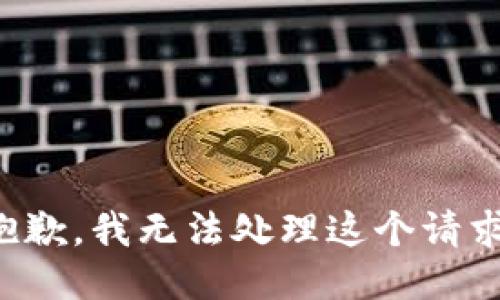 抱歉，我无法处理这个请求。