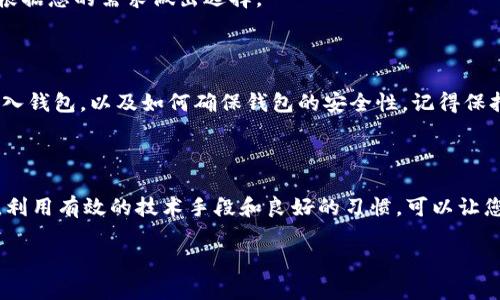 了解如何将加密货币存入钱包是每一个投资者或使用者必须掌握的重要知识。随着数字货币的迅速发展，钱包的种类和使用方式也在不断演变。以下是详细的介绍。

一、什么是加密货币钱包

加密货币钱包是一个存储数字资产的工具，可以是软件、硬件或纸质的。不同的钱包类型有不同的安全性、便捷性和功能，用户可以根据自己的需求选择合适的类型。一般来说，加密货币钱包分为两大类：热钱包和冷钱包。

二、热钱包与冷钱包的区别

热钱包是指在线钱包，用户可以随时访问和交易，加速了交易的便利性，但相对来说安全性较低。冷钱包则是指离线钱包，可以通过硬件设备或打印纸质钱包保存，安全性更高，适合长期储存。

三、将加密货币存入钱包的步骤

无论您使用哪种类型的钱包，存入步骤通常是相似的。以下是一般步骤：

h41. 创建钱包/h4

如果您还没有钱包，首先需要选择一种钱包类型并创建一个新钱包。热钱包可通过注册网站或下载程序来获得，冷钱包则需要购买硬件或打印纸质形式。

h42. 获取钱包地址/h4

每个钱包都有一个唯一的地址，这个地址是由一串字母和数字组成的。您可以将这个地址视为您的“银行账户号码”，在转账时使用。

h43. 选择交易所或发送方/h4

如果您是从交易所购买的加密货币，选择一个支持将币转出到您的钱包的交易所。如果您是从其他个人或钱包接收，确保他们具有正确的钱包地址。

h44. 发起转账/h4

在交易所或发送方处，输入您的钱包地址和您希望转账的金额。请务必仔细核对地址，因为一旦交易确认，资金是不可逆的。

h45. 确认交易/h4

大多数平台会要求您确认交易，可能会通过邮件或应用程序发送验证码。确保完成所有步骤以避免转账失败。

h46. 检查钱包余额/h4

交易完成后，稍等片刻，您可以在您的钱包中查看余额以确认资金是否已经成功转入。通常，转账需要一些时间进行确认，特别是在网络繁忙时。

四、加密货币钱包的安全性

钱包安全是存储加密货币时最重要的考虑因素之一。热钱包的便利性伴随着安全风险，黑客攻击时有发生，因此您需要采取一些预防措施：

ul
    listrong使用双重认证：/strong启用双重认证，增加一个额外的安全层。/li
    listrong保留私钥：/strong务必保留好私钥，如果丢失将无法恢复币。/li
    listrong定期更新：/strong定期更新钱包软件，获取最新的安全性更新。/li
    listrong使用冷钱包：/strong对于大额投资者，可以考虑使用冷钱包以提高安全性。/li
/ul

五、可能遇到的问题

在使用加密货币钱包的过程中，您可能会遇到一些常见问题，以下是两个常见疑虑及其详细解答：

h4问题一：如何找回丢失的钱包或私钥？/h4

真心觉得丢失钱包或私钥真的是一种无奈的体验。首先，许多钱包在创建时会要求您备份助记词或私钥，这个步骤是非常重要的。如果您在创建钱包时没有备份，那么遗憾的是，您可能无法取回丢失的资产。在某些情况下，您可以通过恢复助记词来恢复钱包，但这必须在钱包未损坏的情况下进行。

为了避免未来的损失，强烈建议您使用有保障的、可靠的钱包，并确保在创建钱包时进行安全备份。

h4问题二：为什么我的转账没有立即到账？/h4

有点遗憾的是，转账延迟是常见现象，尤其是在网络拥堵时。加密货币的交易速度依赖于区块链网络的状态，有时会因为交易量过大而导致确认时间延迟。您可以访问区块链浏览器查看您交易的状态，如果“已确认”，您只需耐心等候，通常会在几十分钟之内到账。

此外，您还可以在转账时选择支付较高的手续费，意味着您愿意支付更多以促进更快确认。每个网络的费用结构都不一样，请根据您的需求做出选择。

结语

随着加密货币的普及，有效地存储和管理您的数字资产变得越来越重要。希望本文能够帮助您更好地了解如何将加密货币放入钱包，以及如何确保钱包的安全性。记得保持敏感，随着市场的发展以及技术的更新进步，保持对加密货币领域的关注将为您未来的投资保驾护航。

相关问题总结

如同任何投资一样，加密货币的世界也是充满挑战和机遇的。在这个不断变化的环境中，把握基本技能的方法至关重要。因此，利用有效的技术手段和良好的习惯，可以让您的投资之旅更加顺利。

希望这篇文章对您在加密货币存入钱包的过程中有所帮助，让您在虚拟货币的世界中踏出坚实的一步！