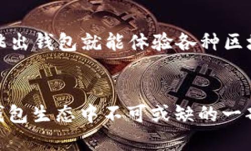   TokenPocket新版：引领数字钱包未来发展的趋势与创新 / 
 guanjianci TokenPocket, 数字钱包, 区块链, 未来趋势 /guanjianci 

导言
在这个数字化迅猛发展的时代，数字钱包的功能和重要性日益凸显。作为最受欢迎的数字钱包之一，TokenPocket凭借其强大的功能和用户友好的界面，一直以来都吸引着大量用户的青睐。今天，我们就来仔细探讨一下TokenPocket的新版本以及它在未来数字钱包市场中的发展趋势与创新。

什么是TokenPocket?
TokenPocket是一款多链数字钱包，支持多种主流区块链，如Ethereum、Tron等。它不仅为用户提供了安全的加密货币存储解决方案，还具备去中心化应用（DApp）的访问功能，让用户在钱包内即可体验到丰富的区块链应用。在最近的新版更新中，TokenPocket在安全性和易用性上做了进一步的，力求为用户提供更好的体验。

新版TokenPocket的亮点
新版TokenPocket有许多令人振奋的更新，以下是一些显著的亮点：
ul
    listrong界面全面升级：/strong新版采用了更简洁、直观的用户界面设计，让用户在操作时更加得心应手。/li
    listrong安全性增强：/strong通过引入多重签名、冷钱包等先进安全系统，确保用户资产和隐私数据的安全。/li
    listrongDApp生态扩展：/strong新增了许多优质的DApp，让用户能够轻松访问各种区块链服务。/li
    listrong跨链支持：/strong新版致力于实现不同区块链之间的资产互通，推动整个区块链行业的发展。/li
/ul

TokenPocket的未来发展趋势
随着区块链技术的不断进步，数字钱包的未来也将呈现出一些明显的发展趋势：
ul
    listrong智能合约的普及：/strong未来的数字钱包将更多地集成智能合约功能，让用户能够方便地创建和管理智能合约。/li
    listrong多样化金融服务：/strong不仅仅限于存储和转账，数字钱包将提供更丰富的金融服务，如借贷、收益聚合等，真正成为用户的个人金融助手。/li
    listrong重视用户隐私：/strong随着个人隐私保护意识的提高，未来的数字钱包将会更加注重用户的数据隐私保护。/li
    listrong生态系统的建设：/strong数字钱包会逐渐形成更为完整的生态系统，包含区块链项目、金融服务、社交网络等多个维度。/li
/ul

用户体验的持续
在未来的发展中，TokenPocket将会不断地关注用户反馈，持续用户体验。有点遗憾的是，很多钱包在设计时往往忽视了用户的直观需求，希望TokenPocket能始终保持与用户的紧密联系，汲取用户的真实声音，从而带来更好的服务。

相关问题探讨
问题一：TokenPocket如何提升用户的安全性体验？
当然，安全性是用户选择数字钱包的首要考虑因素之一。TokenPocket新版通过引入多重签名技术，确保资金安全。此外，新版还增加了身份验证流程，比如通过生物识别来解锁钱包，这种技术在方便用户的同时，也大大提升了安全性，让用户在享受便利的同时无需担心他们的资产安全。

问题二：TokenPocket在DApp生态系统中的角色是什么？
TokenPocket在去中心化应用生态系统中起着至关重要的角色。它不仅是用户与DApp之间的桥梁，更是一个高效的平台，使得用户可以方便、快捷地访问各类DApp。这种无缝的集成，让用户无需跳出钱包就能体验各种区块链应用，真心觉得这种体验非常棒。

结语
总的来说，TokenPocket新版以其创新性和实用性，成为数字钱包市场中的佼佼者。面对激烈的竞争和不断变化的市场需求，保持持续创新与不仅是TokenPocket发展的关键，更是它在未来数字钱包生态中不可或缺的一部分。无论是安全性、用户体验还是DApp生态，TokenPocket都在不断前行，我们期待它在未来的发展中带给我们更多惊喜。大家对于TokenPocket未来的创新和表现有什么想法呢？欢迎留言交流！