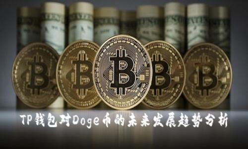 TP钱包对Doge币的未来发展趋势分析