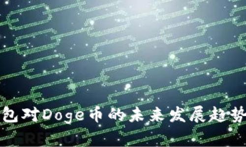 TP钱包对Doge币的未来发展趋势分析