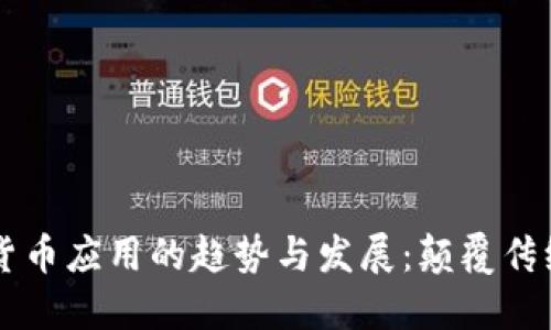 未来非加密货币应用的趋势与发展：颠覆传统的金融体系