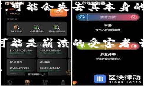 加密货币监管的未来趋势：如何应对金融崩溃的挑战/  
加密货币, 监管, 金融崩溃, 未来趋势/guanjianci  

引言
在过去的十年中，加密货币的崛起引发了全球金融市场的剧烈变动。当然，2023年也不例外。我们看到比特币、以太坊等数字资产不断创新，但与此同时，监管的呼声也越来越高。这一现象反映出我们在追求创新和保护投资者之间的复杂关系。接下来，我想深入探讨加密货币监管的未来趋势，以及如何应对金融崩溃的挑战。

第一部分：加密货币的兴起与金融崩溃的联系
加密货币的初衷是为了创造一种去中心化的金融系统，减少对传统银行的依赖，然而，随着其逐渐成为投资工具，它也暴露出重重隐患。比如，其价格波动巨大，容易受到操纵和外部影响。回顾历史，我们发现金融崩溃往往与系统性风险相关，而加密货币市场由于缺乏监管，自然隐藏了许多潜在的风险因素。

作为关注金融安全的投资者，真心觉得这些问题需引起足够重视。金融市场上，缺乏透明性的资产或将导致投资者的信心动摇。因此，在监管层面，政府与金融机构必须采取及时和有效的行动，以减轻调控带来的风险。

第二部分：全球加密货币监管的现状
目前，全球各国在加密货币监管上所采取的措施各不相同。在一些国家，如美国和中国，政府已经对加密货币交易所、ICO等进行了严格的监管。然而，这种监管方式在一定程度上也限制了行业的创新与发展。

与此同时，欧洲部分国家则更加宽松，支持加密货币技术的创新与应用。尽管如此，各国对加密货币的态度并非一成不变。随着加密货币市场的不断变化和发展，各国政府也积极适应并调整政策。

第三部分：未来的监管发展趋势
在未来，我们可以预见到加密货币监管将会朝着多个方向发展。首先是加强透明度。政府和金融机构可能会要求加密货币交易所提供更多的信息，例如用户的背景、交易记录等，以确保市场的公平性和透明度。

其次，将会有更多的跨国合作。加密货币作为一种全球性资产，单一国家的监管措施往往不够有效。因此，各国需要加强沟通，形成联合监管机制，共同对抗洗钱和其他金融犯罪行为。

最后，技术驱动的监管方式也将逐渐进入视野。利用区块链技术的透明性可以开发出新的监管工具，从而对加密资产进行实时监控。

第四部分：加密货币对金融系统的影响
加密货币不仅是一种投资工具，更是对传统金融系统的挑战。它的存在改变了人们对风投、信息透明度及市场流动性的认知。真心觉得，好的监管制度有助于将这些积极因素与安全性结合起来，从而促进金融市场健康发展。

另一方面，金融崩溃的风险也不容小觑。加密市场的极度投机性可能导致局部或系统性崩溃，伤害无辜的投资者。因此，提高参与者的金融素养和风险意识显得尤为重要。

第五部分：应对金融崩溃的策略
面对金融崩溃的潜在风险，监管机构需要采取多项举措。首先是对交易所的监控。一些过去的事件表明，许多交易所的安全性不足，导致用户资产损失。因此，相关部门需要定期检查和评估交易所的安全性。

其次，金融教育也应得到重视。公众需要了解加密货币的基本概念及其潜在风险。只有提高投资者的金融素养，才能降低因信息不对称造成的风险。

结论
总体而言，加密货币与金融崩溃之间的关系复杂而微妙。监管是一把双刃剑，既能为行业提供健康的发展环境，又可能抑制创新。因此，在推动加密货币发展的同时，监管部门应负起责任，积极应对潜在风险，以保障金融体系的稳定与安全。

问题一：加密货币的未来会被监管束缚吗？
许多人对此表示担忧，担心日益严格的监管会影响加密货币的创新能力。想想看，加密货币的初衷就是为了去中心化而生，而一旦被过多的监管所束缚，可能会失去其本身的价值和灵活性。虽然有这种担心，但我也认为合理的监管可以为行业的发展提供保障，鼓励更多的人参与其中。

问题二：金融崩溃真的会让加密货币消失吗？
这是一个颇具争议性的问题，有些人认为，如果金融崩溃发生，加密货币将成为投资者的避风港。但另一些人则认为，加密市场的自身波动性使得它也可能是崩溃的受害者。诚然，无法预测未来，但我希望大家能保持谨慎的态度，关注市场动态。

通过这一系列的探讨，我期待能够引发更多的思考与讨论。无论未来的监管走向如何，我们都应当对加密货币的稳定发展怀有一种理性的期待和信心。