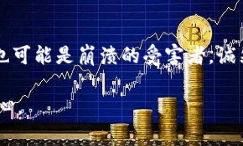 加密货币监管的未来趋势：如何应对金融崩溃的挑战/  
加密货币, 监管, 金融崩溃, 未来趋势/guanjianci  

引言
在过去的十年中，加密货币的崛起引发了全球金融市场的剧烈变动。当然，2023年也不例外。我们看到比特币、以太坊等数字资产不断创新，但与此同时，监管的呼声也越来越高。这一现象反映出我们在追求创新和保护投资者之间的复杂关系。接下来，我想深入探讨加密货币监管的未来趋势，以及如何应对金融崩溃的挑战。

第一部分：加密货币的兴起与金融崩溃的联系
加密货币的初衷是为了创造一种去中心化的金融系统，减少对传统银行的依赖，然而，随着其逐渐成为投资工具，它也暴露出重重隐患。比如，其价格波动巨大，容易受到操纵和外部影响。回顾历史，我们发现金融崩溃往往与系统性风险相关，而加密货币市场由于缺乏监管，自然隐藏了许多潜在的风险因素。

作为关注金融安全的投资者，真心觉得这些问题需引起足够重视。金融市场上，缺乏透明性的资产或将导致投资者的信心动摇。因此，在监管层面，政府与金融机构必须采取及时和有效的行动，以减轻调控带来的风险。

第二部分：全球加密货币监管的现状
目前，全球各国在加密货币监管上所采取的措施各不相同。在一些国家，如美国和中国，政府已经对加密货币交易所、ICO等进行了严格的监管。然而，这种监管方式在一定程度上也限制了行业的创新与发展。

与此同时，欧洲部分国家则更加宽松，支持加密货币技术的创新与应用。尽管如此，各国对加密货币的态度并非一成不变。随着加密货币市场的不断变化和发展，各国政府也积极适应并调整政策。

第三部分：未来的监管发展趋势
在未来，我们可以预见到加密货币监管将会朝着多个方向发展。首先是加强透明度。政府和金融机构可能会要求加密货币交易所提供更多的信息，例如用户的背景、交易记录等，以确保市场的公平性和透明度。

其次，将会有更多的跨国合作。加密货币作为一种全球性资产，单一国家的监管措施往往不够有效。因此，各国需要加强沟通，形成联合监管机制，共同对抗洗钱和其他金融犯罪行为。

最后，技术驱动的监管方式也将逐渐进入视野。利用区块链技术的透明性可以开发出新的监管工具，从而对加密资产进行实时监控。

第四部分：加密货币对金融系统的影响
加密货币不仅是一种投资工具，更是对传统金融系统的挑战。它的存在改变了人们对风投、信息透明度及市场流动性的认知。真心觉得，好的监管制度有助于将这些积极因素与安全性结合起来，从而促进金融市场健康发展。

另一方面，金融崩溃的风险也不容小觑。加密市场的极度投机性可能导致局部或系统性崩溃，伤害无辜的投资者。因此，提高参与者的金融素养和风险意识显得尤为重要。

第五部分：应对金融崩溃的策略
面对金融崩溃的潜在风险，监管机构需要采取多项举措。首先是对交易所的监控。一些过去的事件表明，许多交易所的安全性不足，导致用户资产损失。因此，相关部门需要定期检查和评估交易所的安全性。

其次，金融教育也应得到重视。公众需要了解加密货币的基本概念及其潜在风险。只有提高投资者的金融素养，才能降低因信息不对称造成的风险。

结论
总体而言，加密货币与金融崩溃之间的关系复杂而微妙。监管是一把双刃剑，既能为行业提供健康的发展环境，又可能抑制创新。因此，在推动加密货币发展的同时，监管部门应负起责任，积极应对潜在风险，以保障金融体系的稳定与安全。

问题一：加密货币的未来会被监管束缚吗？
许多人对此表示担忧，担心日益严格的监管会影响加密货币的创新能力。想想看，加密货币的初衷就是为了去中心化而生，而一旦被过多的监管所束缚，可能会失去其本身的价值和灵活性。虽然有这种担心，但我也认为合理的监管可以为行业的发展提供保障，鼓励更多的人参与其中。

问题二：金融崩溃真的会让加密货币消失吗？
这是一个颇具争议性的问题，有些人认为，如果金融崩溃发生，加密货币将成为投资者的避风港。但另一些人则认为，加密市场的自身波动性使得它也可能是崩溃的受害者。诚然，无法预测未来，但我希望大家能保持谨慎的态度，关注市场动态。

通过这一系列的探讨，我期待能够引发更多的思考与讨论。无论未来的监管走向如何，我们都应当对加密货币的稳定发展怀有一种理性的期待和信心。