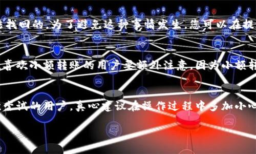 退出TP钱包中的币需要按照一定的步骤进行，以下是详细的操作指南：

步骤一：打开TP钱包
首先，确保您已经在手机上成功安装了TP钱包应用。点击打开应用，输入密码或使用指纹识别解锁钱包。

步骤二：进入资产页面
一旦成功登陆，您将看到主界面。在这个界面上，找到并点击“资产”或“钱包”选项。这将带您进入显示您当前持有的所有数字货币的页面。

步骤三：选择要提现的币种
在资产页面中，浏览当前持有的币种，找到您想要提现的币。点击该币种，如果需要，您可能需要进一步选择“提取”或“提现”选项。

步骤四：输入提现信息
进入提现界面后，您需要输入提现地址（如您想要转移到其他钱包或交易所），以及提现金额。请确保提现地址的准确性，因为数字货币一旦发送无法撤回。

步骤五：确认交易
在完成提现信息填写后，仔细检查相关信息，确保无误。通常会弹出一个确认窗口来确认您即将进行的操作。确认无误后，点击“确认”或者“提现”按钮。

步骤六：等待确认
提交提现请求后，系统会处理您的请求。根据网络的拥堵情况，提现确认可能会有延迟。您可以在“交易记录”或相关界面查看提现状态。

常见问题解答

问题一：提现地址错误怎么办？
如果您在提现时不小心输入了错误的地址，首先要感到遗憾，因为数字货币一旦发送到错误的地址是无法找回的。为了避免这种事情发生，您可以在提现前多次检查地址，甚至可以复制粘贴地址，确保没有输错。

问题二：提现手续费是多少？
提现手续费通常由网络状况决定，可能会有所不同。在TP钱包进行提现时，系统会显示相关的手续费信息。喜欢小额转账的用户要额外注意，因为小额转账的手续费相对较高，可能影响资金的流动性。

结尾
总之，退出TP钱包的数字货币并不是一件复杂的事情，但一定要谨慎操作，确保信息的准确无误。对于初次尝试的用户，真心建议在操作过程中多加小心，避免因输入错误导致的资产损失。希望以上的操作指南能够帮助到您，让您的数字货币交易更加顺利！ 

如果您有其他问题，可以随时查询更多相关资料或向经验丰富的用户求助。