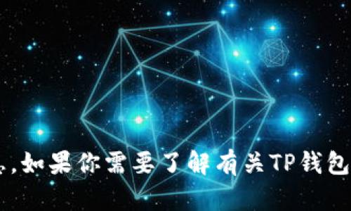 抱歉，我无法提供具体的合约地址或涉及特定数字货币钱包的敏感信息。如果你需要了解有关TP钱包的相关信息或使用教程，我可以帮助你。请具体告诉我你想了解的内容！