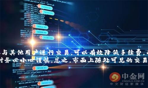 关于TP钱包换成人民币的手续费，首先，我们需要明确一些基本概念和流程。TP钱包是一款专注于数字货币的移动钱包，用户可以使用它进行多种数字资产的存取、交易和管理。在进行币种兑换时，通常会涉及到一定的手续费，这些手续费可能因交易金额、市场情况及具体操作平台的不同而有所变化。

手续费的基本构成
在使用TP钱包或任何其他数字货币交易平台时，手续费通常包含两个主要部分：交易手续费与汇率差。交易手续费是指平台因处理你的交易而收取的费用，而汇率差则是在你兑换过程中，平台所提供的买入价格和卖出价格之间的差额。有些平台可能会将这两项费用合并计算出来，给予用户一个综合手续费率。

TP钱包兑换人民币的流程
首先，用户需要将自己所持有的数字货币通过TP钱包转化为人民币。在这个过程中，用户一般会经历以下几个步骤：
ol
    li选择要兑换的数字货币，比如比特币或以太坊。/li
    li根据当前市场行情选择合适的交易时机。/li
    li进行交易时，需要注意平台提前设定的手续费以及实际到账金额。/li
/ol
一旦选择了目标货币和交易金额，系统会自动计算出相关费用，并显示实际可得的人民币金额。在确认交易后，所选择的数字货币便会被相应扣除，人民币则会转入用户的账户中。

TP钱包手续费的具体数额
关于具体的手续费数额，TP钱包并没有统一的标准，它可能受到市场行情和用户的交易量影响。一般来说，交易手续费用在0.1%到0.5%之间。而如果是在特定的交易时段或遇到大额交易，手续费可能会相对较高。具体情况可以在钱包内的交易说明或官方网站中找到。不过，用户也应当关注其他平台的费率进行对比，以便选择最具性价比的兑换渠道。

可能影响手续费的因素
在考虑TP钱包手续费时，还需要关注以下几个因素：
ul
    listrong市场波动：/strong数字货币的特性决定了它的价值会受到市场波动的影响。价格越不稳定，手续费也可能会相应提高。/li
    listrong网络拥堵：/strong在交易高峰期，网络可能变得拥堵，影响交易执行速度，从而导致手续费的上升。/li
    listrong用户等级： /strong一些平台为了鼓励频繁交易的用户，可能会提供更低的手续费对其进行奖励。/li
/ul

选择合适的平台进行兑换
在进行TP钱包换成人民币之前，用户还应该选择一个可靠的平台进行操作。就目前的市场而言，有许多大型的交易所提供了便捷的数字货币兑换服务，包括但不限于币安、火币网和OKEx等。这些平台提供较为可靠的交易保障和良好的用户体验。

总结
总的来说，TP钱包换成人民币的手续费受到多种因素的影响，建议用户在交易前进行详细查询和对比，以确保自己能选择到最适合自己的交易方式。虽然手续费是不可避免的，但通过理智的选择和及时的市场分析，用户可以在一定程度上降低自己的交易成本。

相关问题
1. 如何选择最合适的交易平台？
选择合适的交易平台不仅关乎手续费的高低，更多的是关于交易的安全性和便捷性。在选择时，可以从以下几个方面进行考虑：
ul
    listrong平台口碑：/strong可以通过社区、论坛等渠道查询其他用户的体验与反馈，了解平台的信誉度。/li
    listrong手续费透明度：/strong选择手续费透明的平台，可以在交易前清楚知道自己的费用支出。/li
    listrong用户体验：/strong除了手续费外，平台的用户界面、移动端应用的流畅程度等也都会影响用户体验。/li
/ul
真心觉得，在数字货币的交易中，选择一个合适的平台尤为重要，因为这不仅影响着手续费，甚至可能影响到整体的交易安全性和效率。

2. 是否有其他更低手续费的兑换途径？
除了使用TP钱包进行兑换外，其实用户还可以探索其他更低手续费的兑换途径和方法。例如，一些P2P交易平台通常会提供比较低的交易费用，通过直接与其他用户进行交易，可以有效降低手续费。而且，这种方式往往可以获得更为优质的汇率。
不过，需要注意的是，选择P2P平台的同时也要对交易方的信用做必要的了解，避免潜在的风险。有点遗憾的是，P2P交易可能面临安全隐患，用户在使用时务必小心谨慎。总之，市面上随处可见的交易平台各具特色，用户应该根据个人需求作出最优选择。

最后，我们希望这篇文章能够帮助到正在探索TP钱包用户，了解手续费背后的真实情况，运用自己的智慧做出最合理的决策。