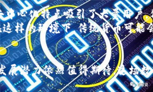 《特朗普谈加密货币：未来的发展趋势与挑战》

特朗普, 加密货币, 未来趋势, 区块链/guanjianci

引言：特朗普与加密货币的交集
近年来，加密货币的热潮席卷全球，各种数字资产不断涌现，吸引了无数投资者和科技爱好者的目光。在这个过程中，亨利·特朗普作为美国前总统，他的言论和态度对加密货币的公众认知产生了重要影响。特朗普不仅仅是政坛的风云人物，他的商业背景和对金融市场的深刻洞察，使得他对加密货币的看法尤为引人关注。

特朗普关于加密货币的立场
令人印象深刻的是，特朗普曾在多个场合表达了对于加密货币的看法。他曾公开表示对比特币和其他数字货币的怀疑，认为它们与美元竞争，无疑会影响美国的货币地位。他认为，加密货币可能导致政府失去控制，进而影响国家安全和金融稳定。尽管如此，特朗普的这种看法并未阻止加密货币在全球范围内的普及与发展，反而引发了关于其未来的更多讨论与探索。

加密货币的未来趋势
尽管特朗普对加密货币持有一定的保留态度，但不可否认的是，数字货币正在以其独特的方式改变金融行业的格局。未来几年，加密货币的发展趋势可以从以下几个方面来展望。

h41. 更广泛的接受度/h4
越来越多的商业机构开始接受加密货币作为支付的方式，这不仅体现在科技公司，甚至传统零售商也在逐步尝试与加密货币的结合。这种趋势将进一步促进加密货币的流通，使其更加主流化。

h42. 监管的加强/h4
随着加密货币的普及，监管的需求也在上升。各国政府特别是美国，开始逐步建立加密货币的监管框架，以应对潜在的金融犯罪和市场泡沫。有点遗憾的是，这一过程可能会限制创新的发展，不过，这也是保护投资者的必要举措。

h43. 技术的进步/h4
区块链技术的不断进步为加密货币的未来奠定了基础。从更高效的交易处理速度，到更为安全的交易机制，技术团队正在不断探索如何提升区块链的可用性和实用性，让加密货币更加符合日常消费的需求。

h44. 与传统金融的融合/h4
加密货币与传统金融服务的融合趋势日益明显，一些金融机构甚至开始发行自己的稳定币，以便在保持数字货币优势的同时，确保传统金融的稳健性。这种融合将使得未来的金融市场更加多元化，也让更多人能够方便地参与到数字经济中。

可能相关的问题

h41. 特朗普与加密货币的观点会影响政策吗？/h4
这个问题真心引人深思。从特朗普的立场来看，他的言论确实会对某些政策的制定有一定的影响。他在担任总统期间，对于金融市场和货币政策有着显著的发言权。他的观点可能会使得一些政策制定者更加重视加密货币的监管，尤其是在国家安全和金融稳定方面。
同时，特朗普的影响力并不仅限于美国，全球范围内的投资者和政策制定者也会受到他的言论所启发。可以预见的是，未来各国在制定加密货币政策时，可能会更多地考虑特朗普等政治领袖的观点，甚至可能引发各国之间在数字货币监管上的相互学习与借鉴。

h42. 加密货币是否会取代传统货币？/h4
这是一个充满争议的问题，也是许多投资者与分析师关注的焦点。有点遗憾的是，目前看来，加密货币完全取代传统货币的可能性仍然较小。尽管加密货币的便捷性和去中心化特点吸引了大量用户，但传统货币在流通性、稳定性等方面依然具有明显优势。
然而，随着技术的不断发展，特别是央行数字货币的推出，未来的金融体系可能会呈现出一种多元化的格局，在这个格局中，加密货币与传统货币可以并存，互为补充。在这样的环境下，传统货币可能会转型为一种支持数字经济的基础设施，而加密货币则可能成为新经济的生力军。

结论
特朗普对于加密货币的看法无疑为这一新兴领域的未来发展提供了诸多思考。虽然他持有保留的态度，但随着加密货币的进一步成熟以及监管环境的完善，其未来的发展潜力依然值得期待。这场数字货币的革命将不仅会影响金融市场的格局，更将深刻改变我们对货币、交易及价值的理解。让我们拭目以待，共同见证这一激动人心的时代变革！