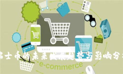 瑞士币的未来发展趋势与影响分析