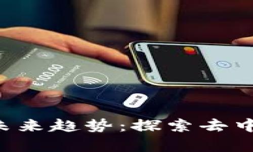 TokenPocket与Uniswap的未来趋势：探索去中心化金融的下一个发展方向