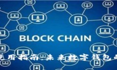 TP最新钱包使用指南：未来