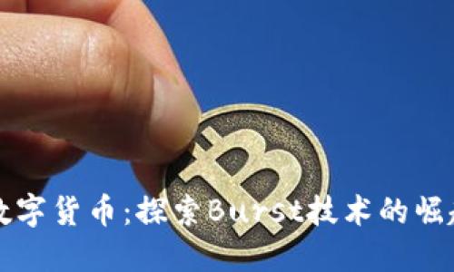 未来的加密数字货币：探索Burst技术的崛起与发展趋势