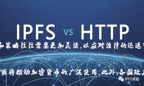   各国加密货币的定义与发展趋势分析 / 
 guanjianci 加密货币,数字货币,区块链技术,金融监管 /guanjianci 

引言
随着科技的不断进步和金融市场的变革，加密货币这一新兴事物正在全球范围内引发热议。尽管广泛接受，但不同国家对加密货币的定义和监管却各不相同，形成了复杂的局面。正是由于这种差异，它们的未来发展与趋势也培育出各自独特的特点和挑战。在这篇文章中，我们将深入探讨各国加密货币的定义，分析其背后的立法思路与市场反应，从而揭示它们未来发展的潜在方向。

加密货币是什么？
首先，让我们澄清加密货币的定义。加密货币是一种基于区块链技术的数字货币，通过密码学技术确保交易安全和信息隐私。加密货币往往不受中央银行或政府的控制，这使其具有一定的去中心化特点。这种新型货币系统的出现，意味着它有可能重新定义如何进行交易与储值，甚至可能对全球金融体系产生深远的影响。

各国对加密货币的定义
不同国家对加密货币的理解和定义相差甚远。比如，美国国家证券交易委员会（SEC）将某些加密货币视为证券，而在中国，加密货币被彻底禁止，认为其对金融稳定构成威胁。而在欧洲，大多数国家则采取相对包容的态度，尝试进行合理的立法以促进加密货币的健康发展。这种多样性不仅反映了各国对加密货币的不同看法，也为其未来发展埋下了不同的伏笔。

加密货币的法律规定
关于加密货币的法律规定各国风格迥异。例如，瑞士以其相对宽松的法规吸引了许多区块链创业公司，成为了“加密货币之国”。而在印度，尽管政府对加密货币的态度趋向友好，但相关监管政策的缺乏，令许多投资者感到迷茫。再比如，俄罗斯关于加密货币的法律规定相对复杂，涉及多个政府机构，其监管框架仍在不断完善中。这些都使得加密货币在不同国家的发展轨迹迥然不同。

各国加密货币的监管框架
监管措施是影响加密货币未来发展的重要因素。比如，欧盟正试图通过MiCA（市场加密资产法）来建立一个统一的监管框架，从而为整个市场提供保障，促进技术创新和投资信心。而在美国，各州的法律各有不同，形成了“拼拼图”式的监管模式，导致法律的不确定性。在其他一些国家，如新加坡，监管相对宽松且具有前瞻性，旨在吸引区块链企业发展。

市场反应与未来发展趋势
针对不同国家的监管政策，加密货币市场的反应也各有不同。由于中国政府对加密货币实施了严厉打压，导致不少资金外流至海外市场。而在美国，由于法律不完善而导致的司法纠纷，股价波动剧烈，给投资者带来了不少不安因素。然而，随着各国对加密货币法规逐渐成熟，市场的反应也可能变得更加理性和稳定。

面临的挑战与机遇
无论是监管的规范性还是市场的透明性，目前各国的加密货币生态面临诸多挑战。安全性、合规性、以及流动性等问题亟待解决。然而，挑战往往伴随着机遇。随着越来越多的机构投资者进入市场，以及数字货币成为国际贸易中潜在的支付手段，加密货币的未来仍然充满希望。

总结
总结来说，各国对加密货币的定义和监管呈现出多样性，这是因各国的经济状况、文化背景、科技水平等差异所致。随着技术的进步以及全球化的深入，希望未来的加密货币能够在合理的监管制度下实现可持续发展。对于投资者和创业者而言，了解各国加密货币政策的动态变化是至关重要的。

相关问题探讨

问题一：不同国家的加密货币监管对投资者意味着什么？
如果你曾经关注过加密货币市场，或许会有一种“真心觉得”投资的复杂性远超你的想象。在不同国家，对加密货币的监管政策不仅影响了价格波动，也影响了投资者的信心和行为。例如，在美国，由于该国各州互不统一的法律，让参与者时常面临合规风险和政策变化造成的市场波动。投资者的选择和策略往往需要更加灵活，以应对法律的迅速变更。在其他一些国家，如埃尔萨尔瓦多，其主动承认比特币为法定货币，让许多国际投资者感到兴奋，但同时也有不少人对此表示担忧，认为这种政策可能面临一系列经济和金融的挑战。因此，研究各国监管政策，以及对市场的潜在影响，正变得越来越重要。

问题二：加密货币的未来发展趋势是什么？
说到未来发展趋势，我想很多人内心或多或少都透出一丝期待。加密货币的未来将很大程度上受技术进步、市场需求及监管变化的影响。从技术层面看，区块链技术的不断演进预计将提高交易的速度与安全性，直接影响数字货币的应用场景。从市场需求来说，人们对于更高效、便捷支付方式的渴望，或将推动加密货币的广泛使用。此外，各国政府对加密货币的共同关注或许促使更多国际协作，开创更为稳定的金融环境，以促进加密货币的健康发展。然而，在这个过程中，我们也要时刻保持清醒，因为快速变化的市场带来的是不可预知的风险和机遇。在这喧嚣的市场中，唯有对行业动态的持续关注，方能在未来的浪潮中把握机遇，走得更稳。