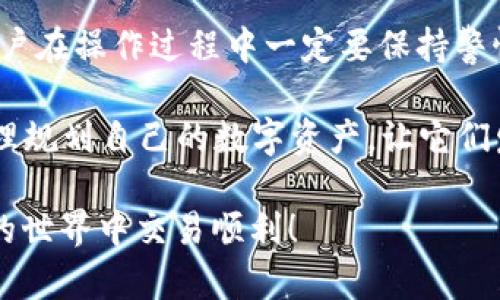 将USDT从虎符（Huobi）转入TP钱包的过程其实并不复杂，但在操作之前，用户需要了解一些基础知识和步骤，以确保操作的安全和顺利进行。以下内容将为您详细介绍。

一、了解虎符与TP钱包

虎符（Huobi）是一家全球领先的数字货币交易所，为用户提供多种数字资产的交易服务。TP钱包则是一个去中心化的数字资产钱包，支持多种主流数字货币的存储和管理。用户如果想要将虎符上的USDT转入TP钱包，首先需要确保在TP钱包中创建了一个地址，方便转账的顺利进行。

二、准备工作

在进行转账之前，用户首先需确认以下几个方面：
ul
    li确保您在虎符交易所的账户中有足够的USDT余额。/li
    li下载并安装TP钱包，并进行注册，确保您拥有一个有效的TP钱包地址。/li
    li了解USDT的转账费用，通常会有一部分手续费需要支付。/li
/ul

三、操作步骤

h41. 登录虎符账户/h4
首先，您需要使用您的账号和密码登录虎符交易所。在确保账户安全的情况下，进入您的资产管理页面。

h42. 查找USDT资产/h4
在资产管理页面，找到您持有的USDT，通常会在“资产”或“钱包”标签下显示。

h43. 提现USDT/h4
点击USDT旁边的“提现”按钮，进入提现页面。您需要输入TP钱包的地址。确保地址的准确性，否则会导致资产丢失。

h44. 输入提现金额/h4
在提现界面，输入您想要转账的USDT数量，并查看相关的手续费提醒。通常操作界面会清楚地显示出手续费的扣除情况。

h45. 确认信息并提交/h4
当您确认所有信息无误后，可以点击“确认提现”。这时，系统可能会要求您完成一些安全验证，例如手机验证码、邮箱验证等，以确保交易的安全。

h46. 查看转账状态/h4
提交后，您可以通过虎符的提现记录查找您的转账状态。通常，转账会在几个区块确认后到账，您需要耐心等待。

四、注意事项

在操作过程中，确实有一些需要提醒的注意事项：
ul
    li请务必确认TP钱包的地址无误，转账后无法撤回。/li
    li选择正确的网络类型（如ERC20、TRC20等），以免因为网络不匹配而导致资产丢失。/li
    li关注虎符的提现规则和手续费，不同的提现方式可能收费不同。/li
/ul

五、可能遇到的问题

h4问题一：转账后我没有看到USDT入账，怎么办？/h4
这是一个比较常见的问题，用户在转账后可能会由于网络拥堵或其他原因，延迟到账。首先，您可以在TP钱包中查看您的地址余额，如果在一定时间后仍然没有到账，可以通过以下步骤解决：
ul
    li检查转账的记录，确认交易是否成功，通过区块链接跟踪交易状态。/li
    li如果交易状态为成功，但TP钱包中余额仍为零，您可以联系TP钱包的客服进行咨询。/li
    li也可能是由于网络变动导致的延迟，建议耐心等待。/li
/ul

h4问题二：错误的钱包地址会导致资金损失吗？/h4
很遗憾，错误的钱包地址会导致资金的永久性丢失。在加密货币的世界里，区块链技术是不可逆的。一旦转账到错误地址，资金将无法找回。因此，大部分用户在进行转账操作时，都会反复核对地址以确保准确无误。

六、总结与建议

将USDT从虎符转入TP钱包是一个相对简单的过程，只要仔细遵循上述步骤并注意相关事项，就能有效避免潜在问题。值得注意的是，用户在操作过程中一定要保持警惕，以确保自己的资金安全。真心觉得，无论是初次尝试还是有经验的用户，多花一点时间在转账的每一个环节上，能够让我们更加安心。

有点遗憾的是，数字货币交易中有很多不确定性，因此在投资之前，建议一定要有充分的市场调研和风险评估。希望每一个用户都能合理规划自己的数字资产，让它们发挥更大的价值。

以上就是关于如何将USDT从虎符转移到TP钱包的详细介绍。希望通过这些介绍，能帮助到更多想要进行转账的用户，祝您在数字货币的世界中交易顺利！