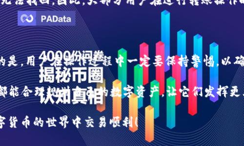 将USDT从虎符（Huobi）转入TP钱包的过程其实并不复杂，但在操作之前，用户需要了解一些基础知识和步骤，以确保操作的安全和顺利进行。以下内容将为您详细介绍。

一、了解虎符与TP钱包

虎符（Huobi）是一家全球领先的数字货币交易所，为用户提供多种数字资产的交易服务。TP钱包则是一个去中心化的数字资产钱包，支持多种主流数字货币的存储和管理。用户如果想要将虎符上的USDT转入TP钱包，首先需要确保在TP钱包中创建了一个地址，方便转账的顺利进行。

二、准备工作

在进行转账之前，用户首先需确认以下几个方面：
ul
    li确保您在虎符交易所的账户中有足够的USDT余额。/li
    li下载并安装TP钱包，并进行注册，确保您拥有一个有效的TP钱包地址。/li
    li了解USDT的转账费用，通常会有一部分手续费需要支付。/li
/ul

三、操作步骤

h41. 登录虎符账户/h4
首先，您需要使用您的账号和密码登录虎符交易所。在确保账户安全的情况下，进入您的资产管理页面。

h42. 查找USDT资产/h4
在资产管理页面，找到您持有的USDT，通常会在“资产”或“钱包”标签下显示。

h43. 提现USDT/h4
点击USDT旁边的“提现”按钮，进入提现页面。您需要输入TP钱包的地址。确保地址的准确性，否则会导致资产丢失。

h44. 输入提现金额/h4
在提现界面，输入您想要转账的USDT数量，并查看相关的手续费提醒。通常操作界面会清楚地显示出手续费的扣除情况。

h45. 确认信息并提交/h4
当您确认所有信息无误后，可以点击“确认提现”。这时，系统可能会要求您完成一些安全验证，例如手机验证码、邮箱验证等，以确保交易的安全。

h46. 查看转账状态/h4
提交后，您可以通过虎符的提现记录查找您的转账状态。通常，转账会在几个区块确认后到账，您需要耐心等待。

四、注意事项

在操作过程中，确实有一些需要提醒的注意事项：
ul
    li请务必确认TP钱包的地址无误，转账后无法撤回。/li
    li选择正确的网络类型（如ERC20、TRC20等），以免因为网络不匹配而导致资产丢失。/li
    li关注虎符的提现规则和手续费，不同的提现方式可能收费不同。/li
/ul

五、可能遇到的问题

h4问题一：转账后我没有看到USDT入账，怎么办？/h4
这是一个比较常见的问题，用户在转账后可能会由于网络拥堵或其他原因，延迟到账。首先，您可以在TP钱包中查看您的地址余额，如果在一定时间后仍然没有到账，可以通过以下步骤解决：
ul
    li检查转账的记录，确认交易是否成功，通过区块链接跟踪交易状态。/li
    li如果交易状态为成功，但TP钱包中余额仍为零，您可以联系TP钱包的客服进行咨询。/li
    li也可能是由于网络变动导致的延迟，建议耐心等待。/li
/ul

h4问题二：错误的钱包地址会导致资金损失吗？/h4
很遗憾，错误的钱包地址会导致资金的永久性丢失。在加密货币的世界里，区块链技术是不可逆的。一旦转账到错误地址，资金将无法找回。因此，大部分用户在进行转账操作时，都会反复核对地址以确保准确无误。

六、总结与建议

将USDT从虎符转入TP钱包是一个相对简单的过程，只要仔细遵循上述步骤并注意相关事项，就能有效避免潜在问题。值得注意的是，用户在操作过程中一定要保持警惕，以确保自己的资金安全。真心觉得，无论是初次尝试还是有经验的用户，多花一点时间在转账的每一个环节上，能够让我们更加安心。

有点遗憾的是，数字货币交易中有很多不确定性，因此在投资之前，建议一定要有充分的市场调研和风险评估。希望每一个用户都能合理规划自己的数字资产，让它们发挥更大的价值。

以上就是关于如何将USDT从虎符转移到TP钱包的详细介绍。希望通过这些介绍，能帮助到更多想要进行转账的用户，祝您在数字货币的世界中交易顺利！