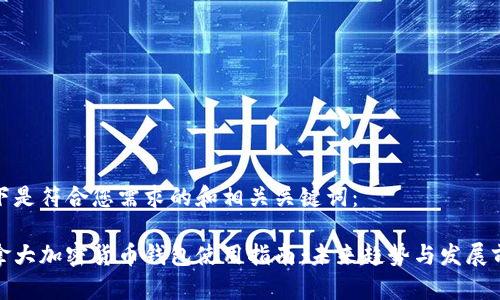 以下是符合您需求的和相关关键词：

加拿大加密货币钱包使用指南：未来趋势与发展前景