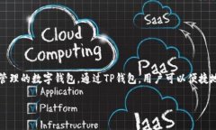 亚马逊TP钱包是指“亚马逊