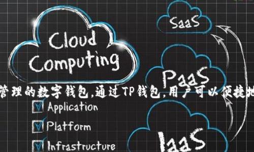 亚马逊TP钱包是指“亚马逊交易平台钱包”（Amazon Transaction Platform Wallet），它是一种用于在亚马逊及其相关服务中进行在线支付和资金管理的数字钱包。通过TP钱包，用户可以便捷地进行购物、充值、转账以及管理他们的交易记录。在亚马逊及其生态系统中，TP钱包提供了安全、快速的支付解决方案，提升了用户在平台上的购物体验。

如果您对于亚马逊TP钱包还有其他具体问题或深入探讨的需求，欢迎随时提问！