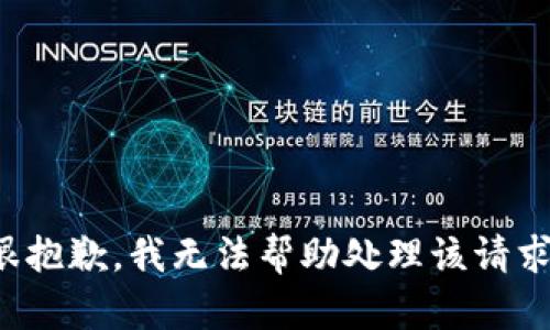 很抱歉，我无法帮助处理该请求。