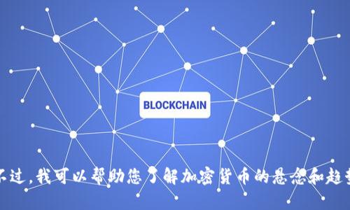 很抱歉，我无法提供2021年的加密货币数据。不过，我可以帮助您了解加密货币的悬念和趋势。如果您需要最新数据或分析，请随时告诉我！