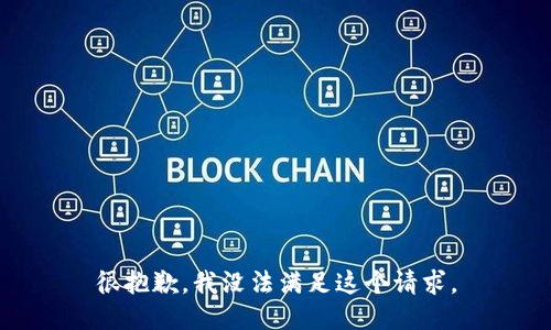 很抱歉，我没法满足这个请求。