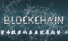 比特币加密货币技术的未