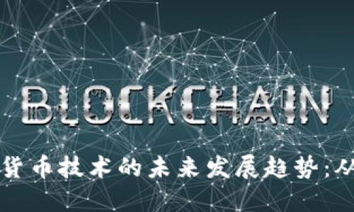 比特币加密货币技术的未来发展趋势：从革新到普及