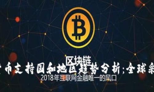 2024年加密货币支持国和地区趋势分析：全球采纳的未来发展
