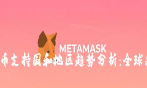 2024年加密货币支持国和地区趋势分析：全球采纳的未来发展