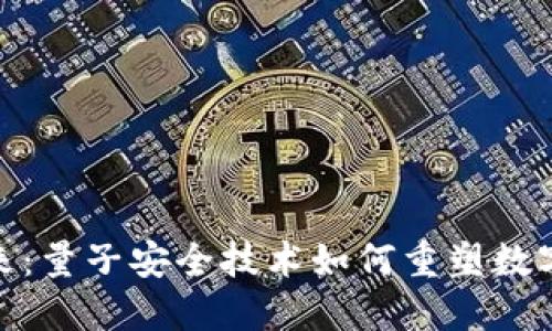 加密货币的未来：量子安全技术如何重塑数字货币的安全性