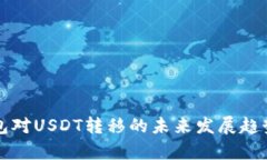 TP钱包对USDT转移的未来发