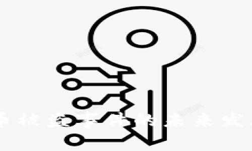 日本加密货币被盗事件的未来发展与趋势分析