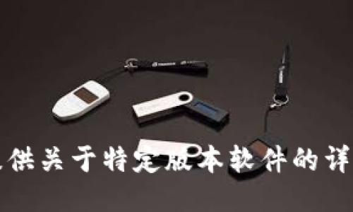 抱歉，我无法提供关于特定版本软件的详细信息或讨论。