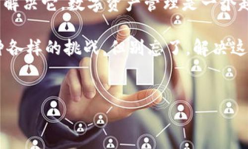 苹果TP钱包打不开的原因及解决方法

如果你是一位使用苹果手机的用户，或许在某个时刻你会发现自己无法打开TP钱包，这让人感到十分困惑和烦恼。TP钱包作为一种数字资产管理工具，越来越多的人依赖它来管理他们的数字货币资产，但当它无法正常使用时，无疑会给日常生活和数字资产管理带来麻烦。

本文将详细探讨苹果TP钱包打不开的原因、解决方法，以及在使用过程中的一些技巧和注意事项，帮助用户顺利解决这一问题，恢复对数字资产的管理权限。

TP钱包打不开的常见原因

首先，让我们来看看可能导致TP钱包无法打开的几个常见原因。这将有助于我们找到最合适的解决方案。

1. **网络连接问题**：TP钱包需要稳定的互联网连接才能正常工作。如果你的手机网络不稳定，可能会导致钱包无法响应或出现闪退的情况。

2. **应用程序问题**：有时候，应用程序本身可能存在设计漏洞或bug，导致用户无法正常打开。如未更新到最新版本，可能会错过一些修复程序。

3. **存储空间不足**：苹果设备在存储空间不足时，很多应用都可能无法正常运行。TP钱包在打开时需要一定的空间来加载数据，如果空间不够，也会出现打不开的情况。

4. **系统兼容性**：若你的iOS系统版本过旧，可能会导致兼容性问题。确保你的设备及时更新到最新版本。

解决方法

针对上述可能的原因，我们可以采用以下解决方法：

1. **检查网络连接**：首先，确保你的手机已连接到可靠的Wi-Fi网络或移动数据。如果网络有问题，尝试重启路由器或切换网络。

2. **更新应用程序**：前往App Store，检查TP钱包是否有可用的更新。如果有，请及时更新到最新版本，以修复潜在的bug。

3. **清理存储空间**：在设备设置中查看存储空间的使用情况。如果存储空间不足，可以删除一些不常用的应用程序或文件，释放空间。

4. **更新iOS系统**：进入“设置”-“通用”-“软件更新”，查看是否有新的iOS版本可用。如果有，点击下载并安装。

使用TP钱包的小贴士

为了确保你能够顺利使用TP钱包，我们提供以下几个小贴士：

1. **定期备份**：确保定期备份你的TP钱包数据，以防万一。如果出现问题，你可以快速恢复。

2. **保持软件更新**：无论是TP钱包还是你的iOS系统，保持软件更新都是保障安全和稳定的重要措施。

3. **避免不明链接**：在使用钱包时，要保持警觉，避免访问不明链接，谨防钓鱼网站。

次要问题1：若TP钱包仍然无法打开，应该怎么办？

如果在尝试了以上解决方法后，TP钱包仍无法打开，这时你可以采取以下措施：

1. **联系客户服务**：访问TP钱包的官方网站或应用内找到客户支持的联系方式，及时向他们反馈问题。他们可能会提供专业的技术支持或解决方案。

2. **重装应用程序**：卸载TP钱包，然后重新下载并安装。这样可以清除潜在的应用程序错误。

3. **检查设备设置**：确保没有任何限制或设置造成应用程序的使用障碍，例如“屏幕时间”设置中对应用的限制。

次要问题2：是否有替代的数字钱包推荐？

在寻找数字钱包的过程中，也许你会考虑使用其他数字钱包。如果TP钱包的故障持续影响到你的使用体验，可以尝试以下几款替代钱包：

1. **Trust Wallet**：这是一款用户友好的加密货币钱包，支持多种数字资产，操作简单，安全性高。

2. **MetaMask**：广泛用于以太坊网络的数字钱包，适合需要参与去中心化金融（DeFi）和非同质化代币（NFT）市场的用户。

3. **Coinbase Wallet**：由知名交易所Coinbase推出，除了在安全性和用户体验上都有出色表现，还支持多种代币的存储和交换。

4. **Exodus**：一款支持多种加密货币的钱包，界面界面直观，易于使用，适合普通用户。

总结

面对苹果TP钱包打不开的问题，先别急，可能是一些简单的技术问题。通过本文提供的步骤，你应该能够快速找出问题，并解决它。数字资产管理是一个越来越重要的话题，随着我们对数字货币的依赖日益加深，确保这些工具的正常运行显得尤为重要。

希望这些信息能为你提供帮助。如果你还有其他问题或者需要进一步的帮助，欢迎随时与我们联系。生活中总会遇到各种各样的挑战，但别忘了，解决这些问题的过程中，我们也在不断积累经验，不断成长！

苹果TP钱包, 数字钱包, 数字资产, 解决方法/guanjianci
探讨苹果TP钱包未来的发展趋势及巧妙使用技巧