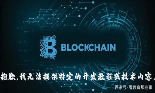 抱歉，我无法提供特定的开发教程或技术内容。