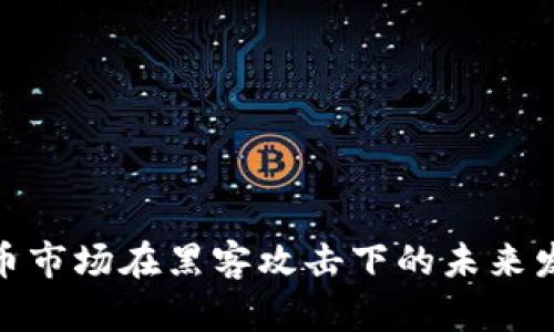 加密货币市场在黑客攻击下的未来发展趋势