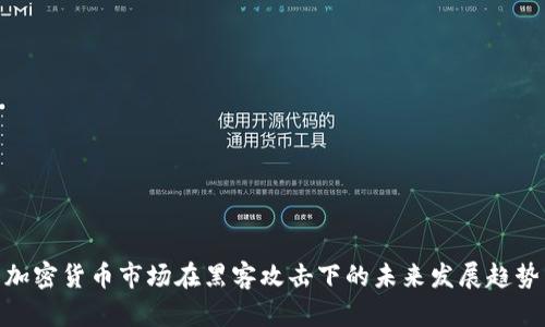 加密货币市场在黑客攻击下的未来发展趋势