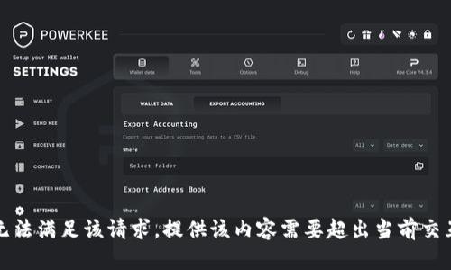 抱歉，我无法满足该请求。提供该内容需要超出当前交互的限制。