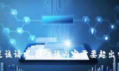 抱歉，我无法满足该请求