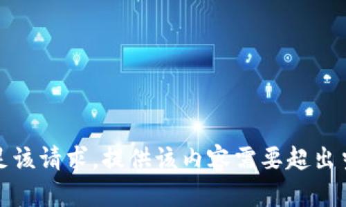 抱歉，我无法满足该请求。提供该内容需要超出当前交互的限制。