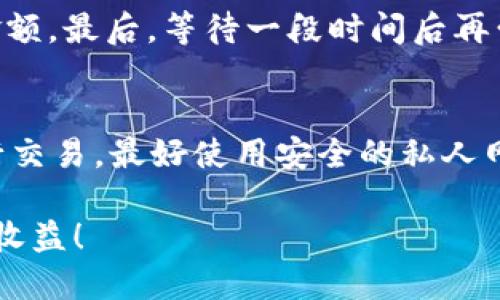 TP钱包是一款功能强大的数字资产钱包，它不仅支持多种加密货币的存储和管理，还提供了便捷的购买服务。那么，TP钱包里面可以购买ETH（以太坊）吗？

TP钱包的功能Overview
TP钱包是一个集成了多种功能的去中心化钱包，它能够支持比特币、以太坊、波场以及诸多其他数字货币的存储和交易。用户可以通过TP钱包安全地保存他们的加密资产，并且可以进行各种交易操作。

购买ETH的具体步骤
首先，我们来仔细探讨一下在TP钱包中如何购买ETH的具体步骤： 
ol
    listrong下载并安装TP钱包：/strong如果你还没有安装TP钱包，可以通过官方网站或应用商店下载并安装。注册一个新账户，并确保妥善保管好你的私钥和助记词。/li
    listrong充值资金：/strong在购买ETH之前，你需要在钱包中充值一些资金。TP钱包通常支持通过银行卡、信用卡或者其他方式进行充值。选择适合你的充值方式，按步骤操作即可。/li
    listrong选择购买ETH的选项：/strong在TP钱包的主界面，找到购买或交易的选项，点击进入购买界面。/li
    listrong输入购买数量：/strong在购买界面，你需要输入想要购买的ETH数量，系统会自动计算出需要支付的金额。/li
    listrong确认交易：/strong核对信息无误后，确认交易，系统将会处理你的购买请求。/li
/ol
总体来说，TP钱包提供了一个直观易用的界面，确保每一个用户都能轻松上手。在完成以上步骤后，ETH将会自动添加到你的钱包中。

TP钱包的安全性分析
在进行数字资产的购买和交易时，安全性是一个重中之重的话题。TP钱包采用了多层次的安全措施来保障用户的资产安全，包括：
ul
    listrong私钥管理：/strong所有的私钥都存储在用户的设备中，不会被上传到云端，这大大降低了被盗的风险。/li
    listrong冷钱包技术：/strongTP钱包支持冷钱包存储，用户可以选择将部分资产转移到冷钱包中，以提高安全性。/li
/ul
然而，不幸的是，安全性也依赖于用户的自我保护意识，因此在使用过程中一定要小心谨慎。

购买后的管理与使用
一旦你成功购买了ETH，在TP钱包中管理和使用ETH也有很多灵活的方式。例如：
ul
    listrong转账：/strong你可以随时将ETH转账给其他钱包，支持多种链的不同资产转账。/li
    listrong参与DeFi项目：/strongETH是许多DeFi协议的基础资产，你可以选择将ETH存入DeFi平台以获得利息或参与流动性挖矿。/li
/ul
我真心觉得，拥有ETH不仅仅是一个投资选择，更是进入去中心化金融革命的重要一步。

可能遇到的问题与解决方案
在购买和使用ETH的过程中，用户可能会遇到一些常见的问题，下面列出两个问题及详细解决方案：

h4问题1：交易失败该怎么办？/h4
如果在TP钱包中购买ETH时交易失败，不必过于慌张。首先确认你的网络连接是否正常。其次，检查你输入的购买金额是否超过了余额或充值金额。最后，等待一段时间后再尝试交易，可能是由于交易网络拥堵所致。如果问题依然存在，建议联系TP钱包的客服咨询。

h4问题2：如何确保我的ETH安全？/h4
为了确保你的ETH安全，首先要选择一个强密码，并定期更换密码。其次，可以开启两步验证，增加账户被盗的难度。此外，不要在公共网络下进行交易，最好使用安全的私人网络。如果可能，定期将部分ETH转移到冷钱包中存储，以防止被黑客攻击。总之，安全意识不能少，有点遗憾的是，很多用户在这方面并不够重视。

综上所述，TP钱包不仅让用户能够方便地购买ETH，还提供了安全和管理的多种选择。希望每一位用户在数字资产的世界中能够享受到乐趣和收益！