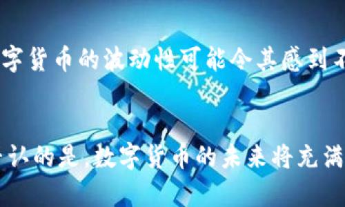 数字货币加密案例：未来发展趋势与市场分析

数字货币, 加密货币, 区块链技术, 投资趋势/guanjianci

前言：数字货币的崛起
数字货币近年来迅速崛起，成为了金融科技领域中最令人瞩目的话题之一。有人认为，这是对传统金融系统的颠覆，另一些人则视之为“泡沫”的危险游戏。无论立场如何，我们可以明确的是，数字货币及其背后的加密技术正在逐步改变我们对货币、交易和价值存储的理解。

数字货币的基本概念
在深入探讨具体案例之前，我们需要先理解数字货币的基本概念。数字货币是指以数字形式存在的货币，它可以分为两大类：中心化和去中心化。中心化的数字货币如各大商业银行发行的电子货币，而去中心化的则是以比特币、以太坊等为代表的加密货币。这些货币使用区块链技术来记录和验证交易，从而保障其安全性和透明性。

加密货币的技术基础
区块链技术是推动加密货币发展的核心。简单来说，区块链是一种分布式数据库，它依靠网络中的每个节点共同维护数据的完整性。在这个系统中，所有交易都被记录在一个“链”上，任何试图篡改数据的行为都将被其他节点识别并驳回。这种去中心化的做法大大提高了安全性，使得加密货币在全球范围内得以广泛应用。

当前数字货币市场的发展趋势
根据市场研究，数字货币市场正在经历快速增长，尤其是在年轻一代中间。与此同时，监管机构也开始对这一领域加大关注和管理。未来几年，我们可以期待以下几个重要趋势：

h41. 监管政策的清晰化/h4
各国政府和国际组织不断出台政策以规范数字货币市场。虽然这种监管可能对短期内的市场表现产生压力，但从长远来看，合理的法规将为行业的健康发展提供保护，提升投资者的信心。

h42. 数字货币的主流化/h4
随着越来越多的企业开始接受数字货币作为支付方式，我们可能会看到更大规模的主流化现象。比如，特斯拉、PayPal等大公司已开始接受比特币付款，越来越多的消费者也乐于使用加密货币进行日常交易。

h43. DeFi与Web 3.0的崛起/h4
去中心化金融（DeFi）和Web 3.0是数字货币发展中不可忽视的两个重要领域。DeFi通过去除中介机构，让用户直接在区块链上进行贷款、交易等金融活动，而Web 3.0则主张创造一个更加开放和去中心化的互联网，这两个趋势将进一步促进数字货币的普及与应用。

具体加密货币案例分析
在数字货币的浩瀚市场中，不乏许多优秀的加密货币案例。在这里，我们将重点分析几个代表性的加密货币：

h4比特币：风暴中的先锋/h4
比特币（BTC）无疑是加密货币领域的“巨无霸”。它并不是由任何中心化机构发行的，而是通过“挖矿”过程，利用区块链技术逐步生成的。尽管比特币的价格波动性极大，但它的市场认可度依然是其他任何数字货币无法比拟的。真心觉得，比特币的成功不仅仅在于它本身的价值，更在于它作为数字货币的象征意义，推动了整个行业的发展。

h4以太坊：开启智能合约时代/h4
以太坊（ETH）是一种能够实现智能合约的区块链平台。通过智能合约，以太坊能够自动执行合约的条款，不需要中介。这一创造性的技术应用为众多去中心化应用（DApp）提供了基础，极大拓展了区块链的应用场景。有点遗憾的是，虽然以太坊的前景非常广阔，但其网络拥堵问题还待解决，影响了用户体验。

h4稳定币：市场波动的“避风港” /h4
稳定币是与法定货币挂钩的加密货币，旨在减少市场波动对其价值的影响。代表性的稳定币如Tether（USDT）和USDC等，它们通常设定1:1的汇率与美元挂钩。稳定币的出现为加密市场提供了一种相对稳定的交易手段，但也引发了对其储备金背景合法性的质疑。希望未来能有更透明的机制来保障稳定币的信用。

未来展望：数字货币的未来将走向何方？
展望未来，数字货币将会更深入融入我们的生活。随着技术的进步和社会的接受度提高，我们可能会看到更多应用场景的出现。数字身份认证、跨境支付、财富管理等领域都将因数字货币而迎来新的发展机遇。心中满怀期待！

可能相关问题

h41. 数字货币的安全性有多高？/h4
这是一个不容忽视的问题。在数字货币领域，安全性主要体现在两方面：技术安全性和用户自身的安全意识。尽管区块链本身的技术特性使其面对攻击时相对安全，但许多安全事件来源于用户的操作失误或是钱包安全措施不当。所以，提升用户的安全意识及确保使用安全的钱包和交易平台是至关重要的。

h42. 投资数字货币是否值得？/h4
投资数字货币的决策因人而异。对于风险偏好较高的投资者来说，数字货币可能是一个不错的投资渠道，潜在收益非常可观。但对于保守型投资者而言，数字货币的波动性可能令其感到不安。因此，个人在投资前应做好充分的市场调研和趋势分析，同时量入为出、理性投资才是明智之举。真心觉得，适合自己的才是最好的。

结语
数字货币及其加密技术正在重塑传统金融行业，并以其独特的价值观和运作模式吸引着越来越多的关注。虽然市场中依然存在许多未知的风险，但不可否认的是，数字货币的未来将充满机遇。只有不断学习和敏锐捕捉市场变化的人，才能在这个波澜壮阔的时代中立于不败之地。希望未来能够以更加开放的姿态，拥抱这个全新的数字世界！