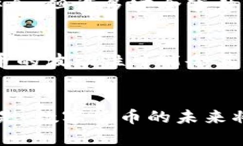 数字货币加密案例：未来发展趋势与市场分析

数字货币, 加密货币, 区块链技术, 投资趋势/guanjianci

前言：数字货币的崛起
数字货币近年来迅速崛起，成为了金融科技领域中最令人瞩目的话题之一。有人认为，这是对传统金融系统的颠覆，另一些人则视之为“泡沫”的危险游戏。无论立场如何，我们可以明确的是，数字货币及其背后的加密技术正在逐步改变我们对货币、交易和价值存储的理解。

数字货币的基本概念
在深入探讨具体案例之前，我们需要先理解数字货币的基本概念。数字货币是指以数字形式存在的货币，它可以分为两大类：中心化和去中心化。中心化的数字货币如各大商业银行发行的电子货币，而去中心化的则是以比特币、以太坊等为代表的加密货币。这些货币使用区块链技术来记录和验证交易，从而保障其安全性和透明性。

加密货币的技术基础
区块链技术是推动加密货币发展的核心。简单来说，区块链是一种分布式数据库，它依靠网络中的每个节点共同维护数据的完整性。在这个系统中，所有交易都被记录在一个“链”上，任何试图篡改数据的行为都将被其他节点识别并驳回。这种去中心化的做法大大提高了安全性，使得加密货币在全球范围内得以广泛应用。

当前数字货币市场的发展趋势
根据市场研究，数字货币市场正在经历快速增长，尤其是在年轻一代中间。与此同时，监管机构也开始对这一领域加大关注和管理。未来几年，我们可以期待以下几个重要趋势：

h41. 监管政策的清晰化/h4
各国政府和国际组织不断出台政策以规范数字货币市场。虽然这种监管可能对短期内的市场表现产生压力，但从长远来看，合理的法规将为行业的健康发展提供保护，提升投资者的信心。

h42. 数字货币的主流化/h4
随着越来越多的企业开始接受数字货币作为支付方式，我们可能会看到更大规模的主流化现象。比如，特斯拉、PayPal等大公司已开始接受比特币付款，越来越多的消费者也乐于使用加密货币进行日常交易。

h43. DeFi与Web 3.0的崛起/h4
去中心化金融（DeFi）和Web 3.0是数字货币发展中不可忽视的两个重要领域。DeFi通过去除中介机构，让用户直接在区块链上进行贷款、交易等金融活动，而Web 3.0则主张创造一个更加开放和去中心化的互联网，这两个趋势将进一步促进数字货币的普及与应用。

具体加密货币案例分析
在数字货币的浩瀚市场中，不乏许多优秀的加密货币案例。在这里，我们将重点分析几个代表性的加密货币：

h4比特币：风暴中的先锋/h4
比特币（BTC）无疑是加密货币领域的“巨无霸”。它并不是由任何中心化机构发行的，而是通过“挖矿”过程，利用区块链技术逐步生成的。尽管比特币的价格波动性极大，但它的市场认可度依然是其他任何数字货币无法比拟的。真心觉得，比特币的成功不仅仅在于它本身的价值，更在于它作为数字货币的象征意义，推动了整个行业的发展。

h4以太坊：开启智能合约时代/h4
以太坊（ETH）是一种能够实现智能合约的区块链平台。通过智能合约，以太坊能够自动执行合约的条款，不需要中介。这一创造性的技术应用为众多去中心化应用（DApp）提供了基础，极大拓展了区块链的应用场景。有点遗憾的是，虽然以太坊的前景非常广阔，但其网络拥堵问题还待解决，影响了用户体验。

h4稳定币：市场波动的“避风港” /h4
稳定币是与法定货币挂钩的加密货币，旨在减少市场波动对其价值的影响。代表性的稳定币如Tether（USDT）和USDC等，它们通常设定1:1的汇率与美元挂钩。稳定币的出现为加密市场提供了一种相对稳定的交易手段，但也引发了对其储备金背景合法性的质疑。希望未来能有更透明的机制来保障稳定币的信用。

未来展望：数字货币的未来将走向何方？
展望未来，数字货币将会更深入融入我们的生活。随着技术的进步和社会的接受度提高，我们可能会看到更多应用场景的出现。数字身份认证、跨境支付、财富管理等领域都将因数字货币而迎来新的发展机遇。心中满怀期待！

可能相关问题

h41. 数字货币的安全性有多高？/h4
这是一个不容忽视的问题。在数字货币领域，安全性主要体现在两方面：技术安全性和用户自身的安全意识。尽管区块链本身的技术特性使其面对攻击时相对安全，但许多安全事件来源于用户的操作失误或是钱包安全措施不当。所以，提升用户的安全意识及确保使用安全的钱包和交易平台是至关重要的。

h42. 投资数字货币是否值得？/h4
投资数字货币的决策因人而异。对于风险偏好较高的投资者来说，数字货币可能是一个不错的投资渠道，潜在收益非常可观。但对于保守型投资者而言，数字货币的波动性可能令其感到不安。因此，个人在投资前应做好充分的市场调研和趋势分析，同时量入为出、理性投资才是明智之举。真心觉得，适合自己的才是最好的。

结语
数字货币及其加密技术正在重塑传统金融行业，并以其独特的价值观和运作模式吸引着越来越多的关注。虽然市场中依然存在许多未知的风险，但不可否认的是，数字货币的未来将充满机遇。只有不断学习和敏锐捕捉市场变化的人，才能在这个波澜壮阔的时代中立于不败之地。希望未来能够以更加开放的姿态，拥抱这个全新的数字世界！