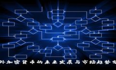 场外加密货币的未来发展