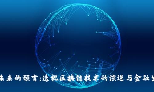 加密货币未来的预言：透视区块链技术的演进与金融生态的变革
